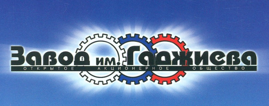 Завод им. Гаджиева