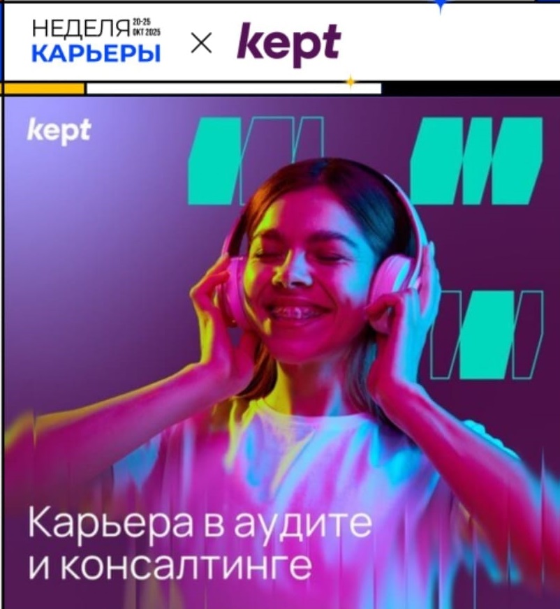 НЕДЕЛЯ КАРЬЕРЫ Kept аудит консалт