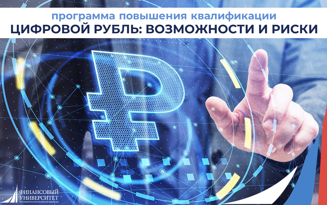 Цифровой рубль: возможности и риски.